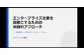 【7月26日（日）10:30～無料ウェビナー開催】なぜ中小企業は大手企業に選ばれないのか？ “紹介営業×ナラティブ戦略”でエンタープライズ攻略法を無料公開！