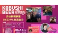 ”人と人を繋ぐ“渋谷道玄坂『KOBUSHI BEER LOUNGE & BAR 』にて、6月13日(金)19:00~DXに携わるビジネスパーソンのためのカジュアル交流会を開催!
