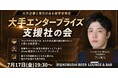 【7月17日(金)19:30～渋谷開催】大手企業への新規営業が難化する時代――“紹介営業”で数千万円規模の商談を生む経営者限定交流会を開催！