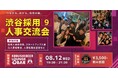 【8月12日(水)19:30～渋谷開催】人手不足時代、採用の勝敗は“情報網”で決まる――採用人事が最新トレンドを共有する交流会を開催！