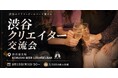 【8月13日(木)19:30～渋谷開催】生成AI時代、クリエイターの生存戦略が変わる――動画・デザイン・Web業界が集う交流会を開催！