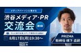 【8月17日(月)19:30～渋谷開催】AI時代で変わる広報戦略――PR・メディア関係者が集う“次世代PRネットワーク交流会”を開催！