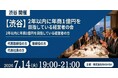 【7月14日(火)19:00～開催】なぜ多くの企業は“年商1億円の壁”を超えられないのか？成長経営者が集う実践交流会を渋谷で開催！