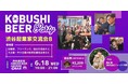 ”人と人を繋ぐ“渋谷道玄坂『KOBUSHI BEER LOUNGE & BAR 』にて、6月18日(水)19:00~ 起業家・フリーランス・独立を考えている方向けのカジュアル交流会を開催!