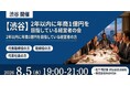 【8月5日(水)19:00～開催】なぜ多くの企業は“年商1億円の壁”を超えられないのか？成長企業の経営者が集う実践交流会を渋谷で開催！