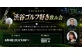 【8月4日(火)19:00～開催】“ゴルフ×ビジネス”が新たな人脈形成トレンドに――渋谷でゴルフ好きビジネスパーソン限定交流会を開催！
