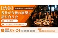 【8月24日(月)19:00～渋谷開催】AI時代に再評価される“経営者同士のリアルな繋がり”――年商1億円超経営者限定の共創交流会を開催！