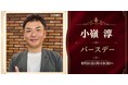 【8月31日19:30～(月)開催】下半期の挑戦を祝福・共創へ──Kimete小嶺淳氏の社長就任＆生誕記念パーティーを渋谷・KOBUSHI BEERで開催！