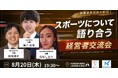 【8月20日(木)19：30～開催】スポーツ経験が経営を変える──健康経営・レジリエンスが注目される今、"やり抜く力"を語る経営者交流会を渋谷で開催！