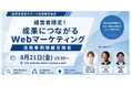 【8月21日(金)19：30開催】生成AI・SEO・SNSで成果を出す企業は何が違う？ 秋商戦を前に「Webマーケティング成功事例」を共有する経営者交流会を渋谷で開催！