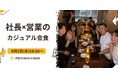 【9月2日(水)19：30～開催】AI時代だからこそ「営業はリアルで差がつく」──秋商戦を前に、営業・経営者が集うセールス交流会を渋谷で開催！