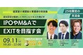 【9月11日(１９:３０金)開催】下半期の資金調達・IPO・M&A戦略を議論──VC・実務家・経営者が集う25社限定「EXIT戦略交流会」を渋谷で開催！