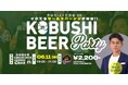 ”人と人を繋ぐ“渋谷道玄坂『KOBUSHI BEER LOUNGE & BAR 』にて、6月11日(水)19:00~ 体育会出身ビジネスマン向けのカジュアル交流会を開催!
