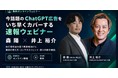 【8月9日～16日開催】下半期の集客戦略を左右する「ChatGPT広告」を30分で実践解説──生成AI広告時代の無料ウェビナーを全3日程で開催！
