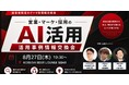 【8月27日(木)19:30～開催】生成AI活用は「実践知」の時代へ──営業・マーケ・採用の成功・失敗事例を共有する経営者限定交流会を渋谷で開催！