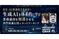 【9月3日(木)19:00～】生成AI人材の育成が本格化─DX・AI推進担当者向け「プロンプトから進化したコンテキストエンジニアリング・ハーネスエンジニアリング」実践講座＆ネットワーキングを渋谷で開催