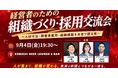 【9月4日(金)19:30～開催】深刻化する人材不足・障害者雇用に挑む──経営者・人事責任者が集う「組織づくり・採用交流会」を渋谷で開催！