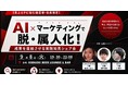 【9月8日(火)19:30～開催】AI活用は「導入」から「成果」へ──秋の商戦を見据えた「AI×マーケティング実践知見シェア会」を渋谷で開催！