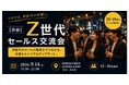 【9月14日(月)19:00～開催】人材不足・若手離職時代、20代営業職限定「Z世代セールス交流会」を渋谷で開催──営業ノウハウとキャリア形成を支援！