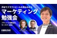 【9月16日(水)19:00～開催】秋のマーケティング戦略をアップデート──ブランド&事業会社マーケター20名限定、LTV・ブランド戦略を学ぶ実践勉強会を渋谷で開催！