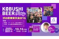 【10月16日(金)19:00～開催】下期の新規事業・起業を加速――累計売上816億円の起業家も登壇、渋谷「KOBUSHI BEER LOUNGE & BAR」で起業家交流会を開催！