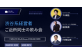 ”人と人を繋ぐ“渋谷道玄坂『KOBUSHI BEER LOUNGE & BAR 』にて、7月4日(金)19:30~ご近所同士の経営者が集まる渋谷系経営者飲み会イベントを開催!