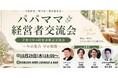 【10月29日(木)18:00～開催】子育てと経営の両立に挑む経営者が渋谷に集結、「パパママ経営者交流会」を開催 ～共働き・多様な働き方時代、本音で語る育児と事業成長～