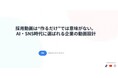 【9月20日(日)22時・無料】採用難時代、「求人媒体頼み」に終止符――3カ月490万再生のTikTok採用で応募・定着率を高める最新戦略を公開！