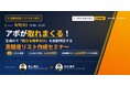 【9月21日(月)22時・無料】営業DXが新局面へ──生成AIで営業生産性を最大化、未経験営業でも「1人あたり年商6,000万円」を目指す実践手法を公開！