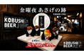 【8月21日(金)20時～開催】フードロス削減を“美味しい経営者交流”に――渋谷『KOBUSHI BEER NIGHT』が人気おにぎりを活用した新シリーズを始動！