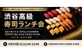 【8月25日(火)12時～開催】「高級寿司が5,000円」渋谷で新たな昼ランチ会が開幕！一流職人の寿司を味わいながら経営者・マーケターがつながる「KOBUSHI BEER」新シリーズ！