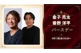 【9月17日19:30～開催】渋谷で経営者交流！いンテグル金子代表とクリエイティブマネージャー番野氏のバースデーパーティー開催、秋のビジネス共創を加速！