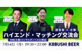 ”人と人を繋ぐ“渋谷道玄坂『KOBUSHI BEER LOUNGE & BAR 』にて、7月14日(月)19:30~士業×経営者 ハイエンド・マッチング交流会を開催!