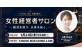 【9月24日19時～開催】渋谷「KOBUSHI BEER」で女性経営者限定交流会を開催。女性活躍を後押しする新たな経営者コミュニティ！