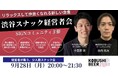 【9月28日(月)20時】名刺交換で終わらない！渋谷で「事前情報×スナック型」次世代交流会を開催、地方×首都圏の経営者をつなぐ！
