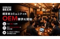 KOBUSHI BEER、経営者コミュニティのOEM提供を開始！累計180社・約4年半の運営実績と渋谷2拠点を活用し、企業の独自コミュニティ立ち上げを支援