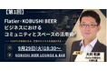 【9月29日(火)18:30～】秋の事業成長を加速！渋谷で「コミュニティ×空間活用」セミナー開催、ファンを増やす実践ノウハウを公開！