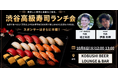 【10月6日(火)12:00～】食欲の秋に「高級寿司×経営者交流」！渋谷で一流職人の寿司を5,000円で楽しむビジネスランチ会！！