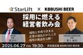 ”人と人を繋ぐ“渋谷道玄坂『KOBUSHI BEER LOUNGE & BAR 』にて、6月27日(金)19:30~採用の裏技をシェアする経営者飲み会イベントを開催!with StarLift