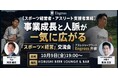 【10月9日(金)19:00～】秋のスポーツシーズンに「スポーツ×経営」！健康経営・ウェルビーイングを語る渋谷交流会！
