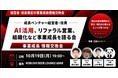 【10月19日(月)19:00～開催】生成AI×リファラル営業で事業成長を加速！成長ベンチャー経営者・CxOが渋谷に集結！