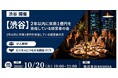 【10月20日(火)19:00～】年商1億円の壁を突破へ！秋の事業成長を語る経営者交流会を渋谷で開催！