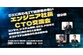 【10月23日(金)19:30～】AI時代の開発・DXを語る！エンジニア出身経営者・CTOが集う技術系交流会を渋谷で開催！！