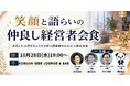 【10月28日(水)19:00～】経営者も「本音で語れる場」が必要に？秋の渋谷で完全紹介制・少人数の経営者会食を開催！！