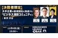 【11月6日(金)19:00～】来期予算を見据えた大手企業開拓！決裁者同士の「紹介営業」で商談を生むビジネス漫談交流会を渋谷で開催！