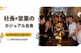 【11月10日(火)19:00～】営業DX・自動化が進む今、社長と営業が語る「これからの営業」！渋谷でカジュアル会食を開催！！