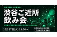 【10月27日(火)19:00～】リモート時代に「ご近所のつながり」を再発見！渋谷で働く・暮らす経営者の交流会を開催！！