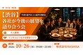 【10月26日(月)19:00～】年商1億円の「その先」を語る！秋の経営戦略・新規事業を考える経営者交流会を渋谷で開催！！