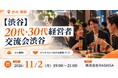 【11月2日(月)19:00～開催】若手経営者の「孤独」をなくす！20代・30代の経営者が本音と次年度の戦略を語る渋谷交流会！！