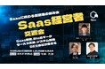 ”人と人を繋ぐ“渋谷道玄坂『KOBUSHI BEER LOUNGE & BAR 』にて、7月9日(水)19:00~ Saas領域に携わる経営者の飲み会イベントを開催!